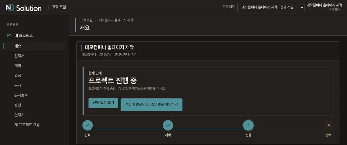 고객 포털 개요 화면 — 프로젝트 이름, 현재 단계 «프로젝트 진행 중», 견적·계약·진행·완료 단계 표시
