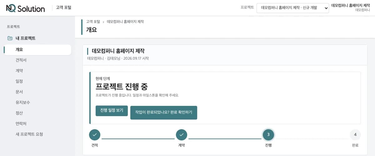 고객 포털 개요 화면 — 프로젝트 이름, 현재 단계 «프로젝트 진행 중», 견적·계약·진행·완료 단계 표시