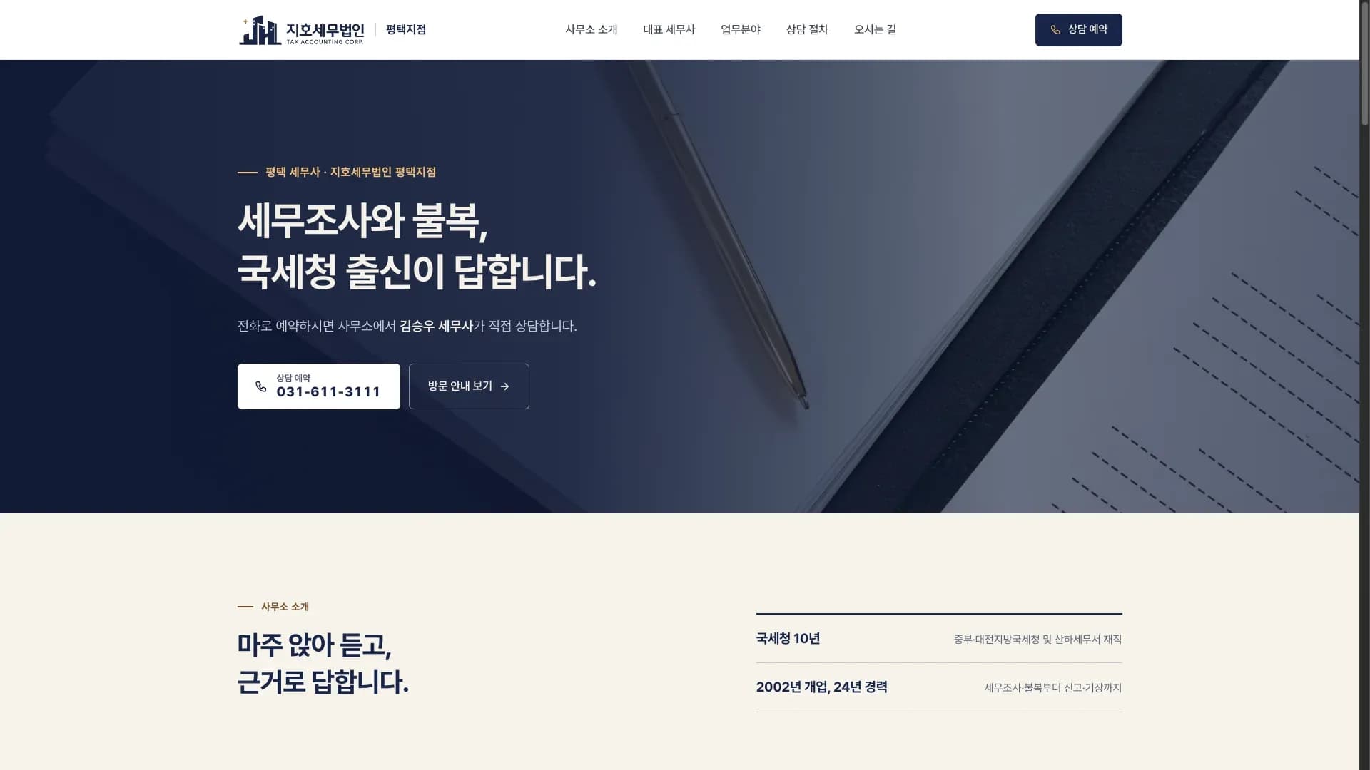 지호세무법인 평택지점 공식 웹사이트 구축 대표 이미지