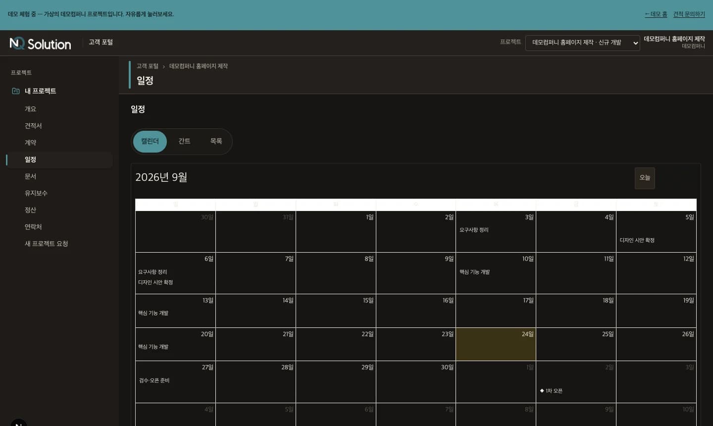 NQ Solution client portal schedule calendar with project milestones (Korean interface, demo account)