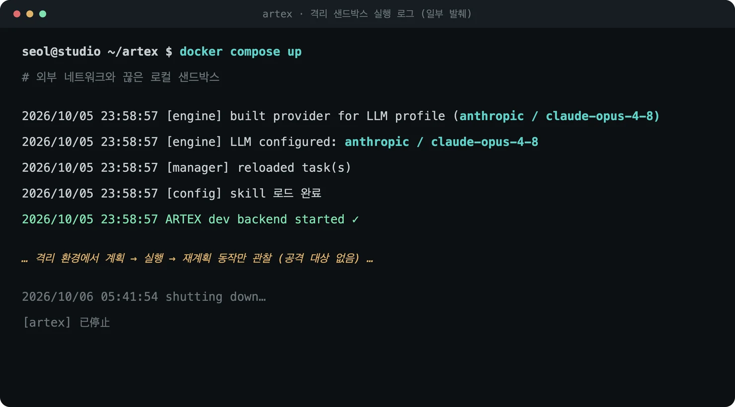 ARTEX를 격리된 로컬 샌드박스에 띄운 실행 로그 일부: docker compose up으로 외부 네트워크와 끊은 환경을 올리고, LLM 프로필을 anthropic / claude-opus-4-8로 설정해 ARTEX dev 백엔드가 기동한 뒤 종료되기까지의 기록
