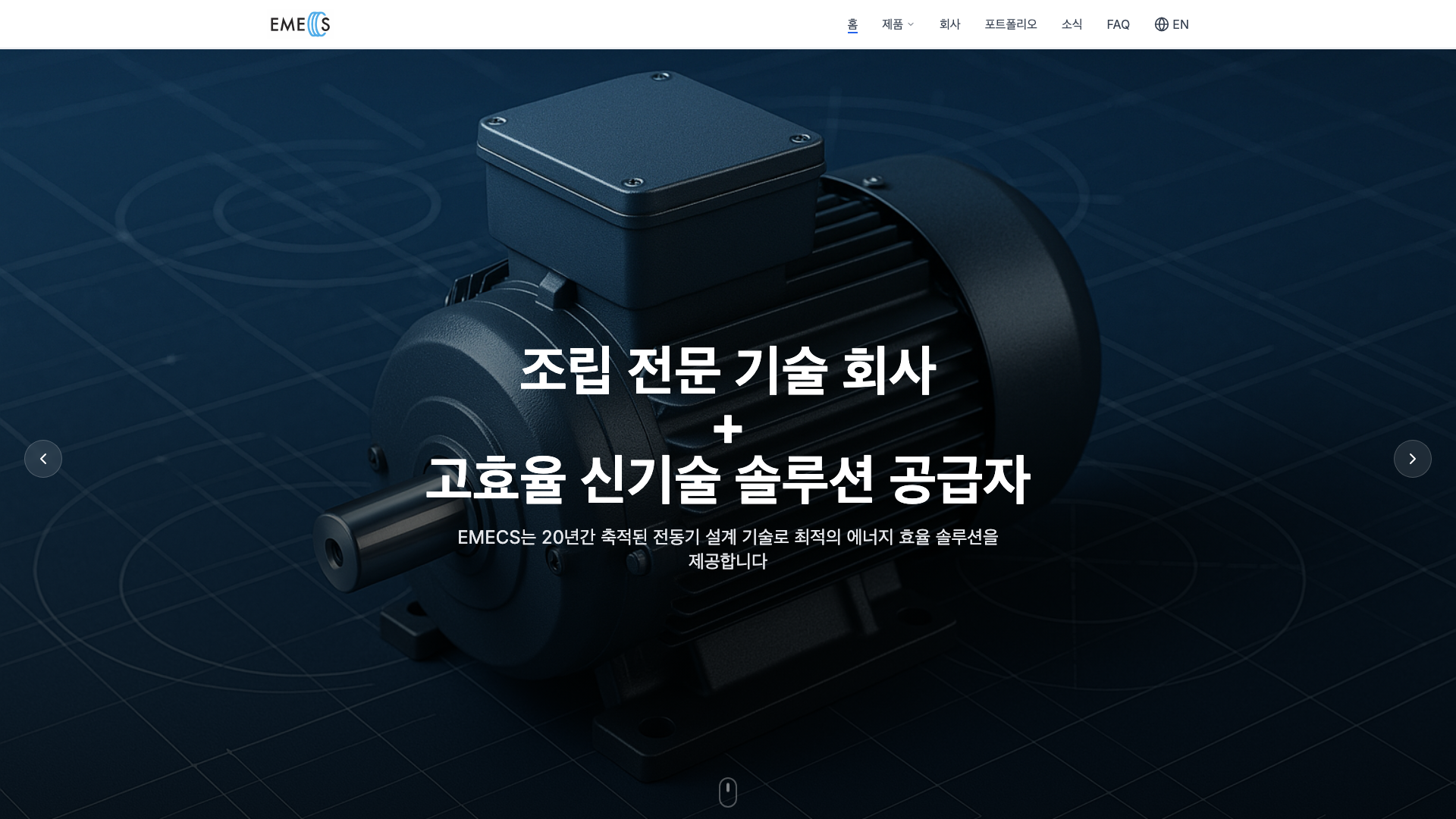 이멕스(EMECS) 공식 웹사이트 구축 화면 1