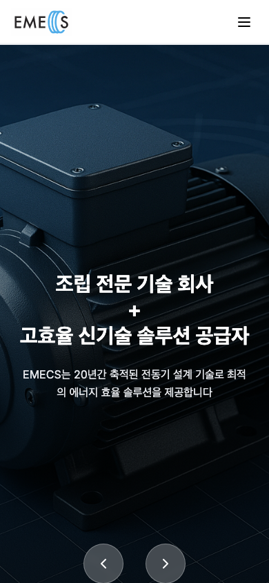 이멕스(EMECS) 공식 웹사이트 구축 화면 2