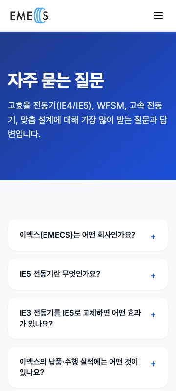 이멕스(EMECS) 공식 웹사이트 구축 화면 4
