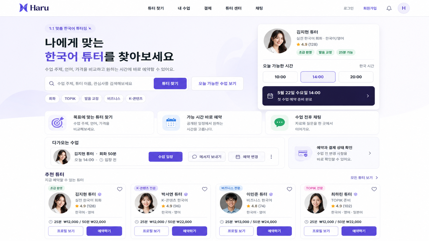 하루 — 실시간 언어 교육 플랫폼 기획·MVP 구축 화면 1