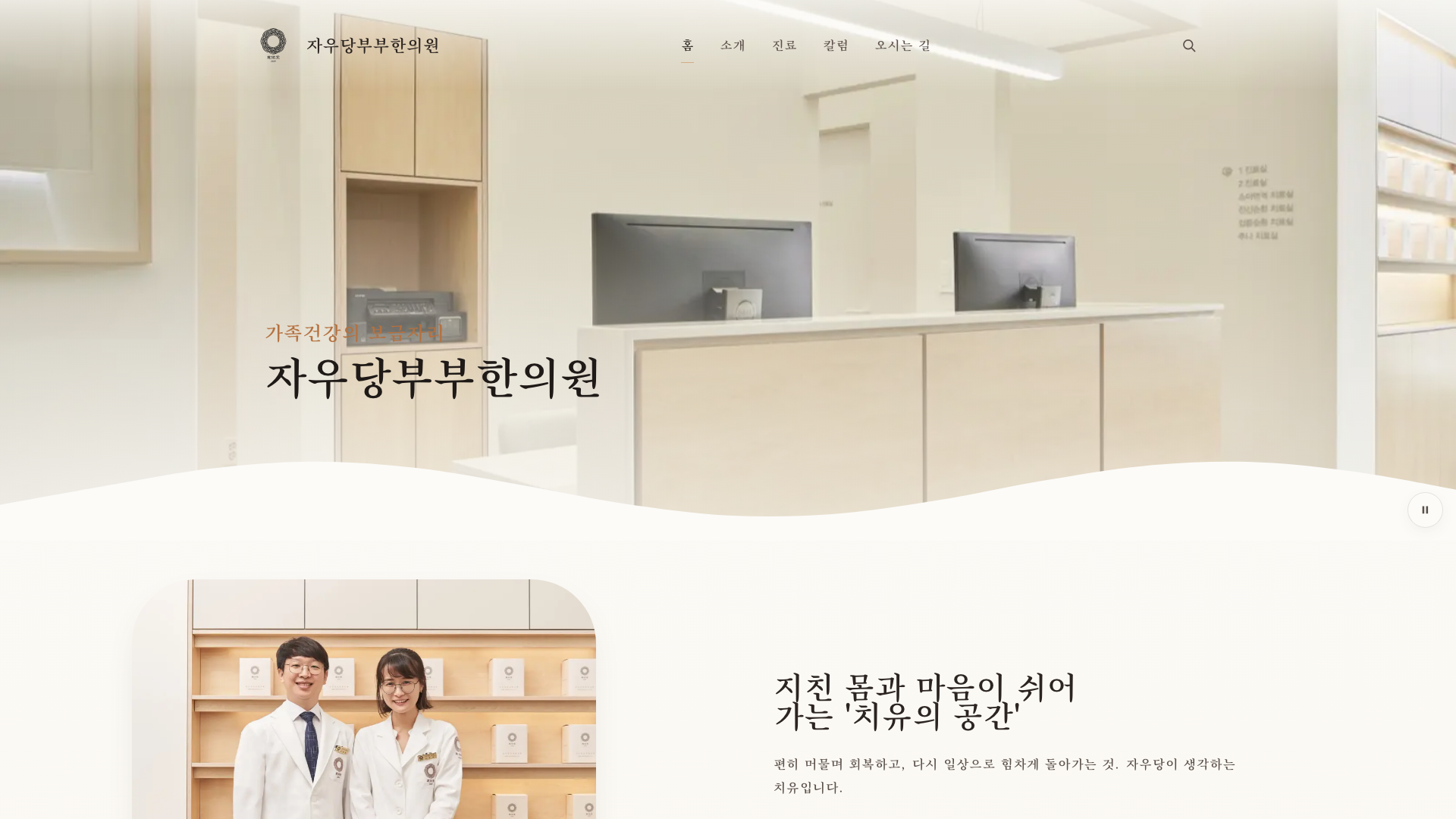 자우당 부부 한의원 홈페이지 제작 화면 1