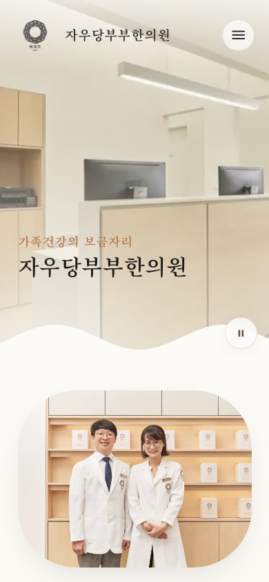 자우당 부부 한의원 홈페이지 제작 화면 2